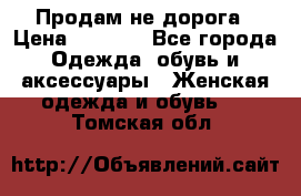 Продам не дорога › Цена ­ 1 000 - Все города Одежда, обувь и аксессуары » Женская одежда и обувь   . Томская обл.